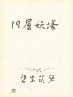 19层妖塔