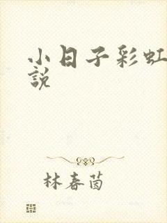 小日子彩虹糖小说