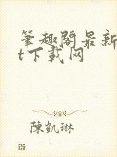 笔趣阁最新txt下载网