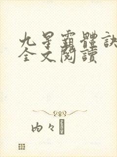 九星霸体诀免费全文阅读