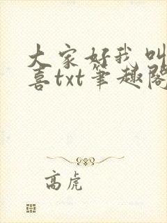 大家好我叫林小喜txt笔趣阁