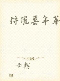 狩猎嘉年华封面