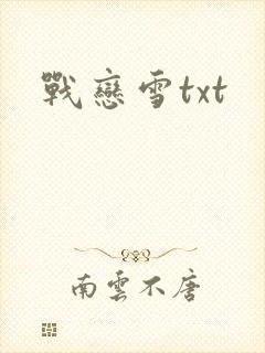 战恋雪txt