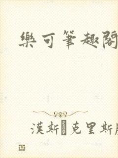 乐可笔趣阁