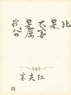 我是不是比你老公厉害封面