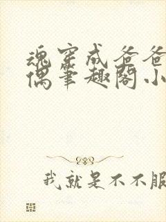 魂穿成爸爸的人偶笔趣阁小说免费阅读