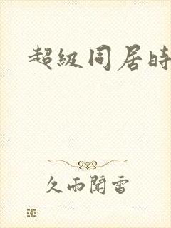 超级同居时代封面