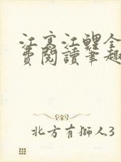 江寒江鲤全文免费阅读笔趣阁