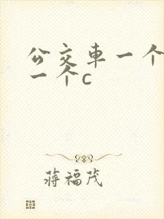 公交车一个接着一个c封面