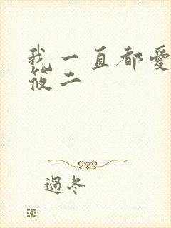 我一直都爱你梦筱二
