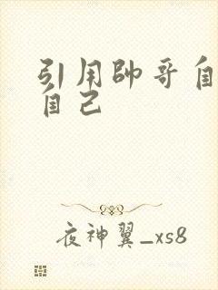 引用帅哥自己玩自己