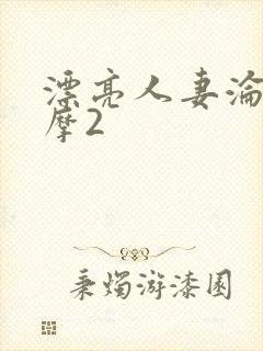 漂亮人妻沦陷按摩2