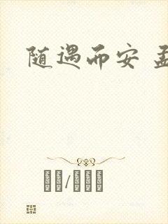 随遇而安 孟非