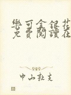 乐可金银花全文免费阅读在线校对