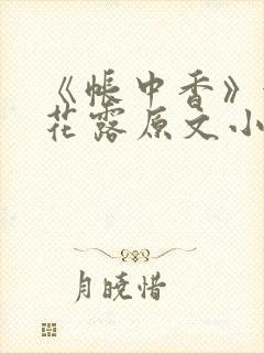 《帐中香》金银花露原文小说封面