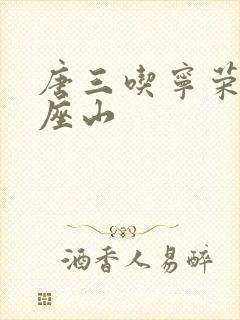 唐三吃宁荣荣两座山