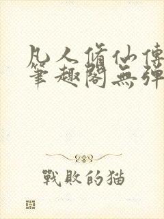 凡人修仙传小说笔趣阁无弹窗封面