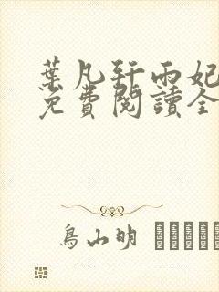 叶凡轩雨妃小说免费阅读全文下载