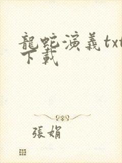 龙蛇演义txt下载