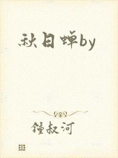 秋日蝉by封面