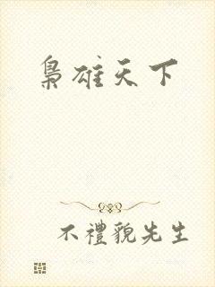枭雄天下