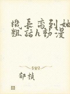 机长脔到她哭h粗话h动漫