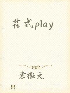 花式play