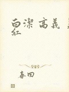 白洁 高义 美红封面