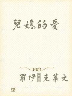 儿媳的爱