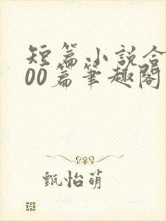 短篇小说合集500篇笔趣阁