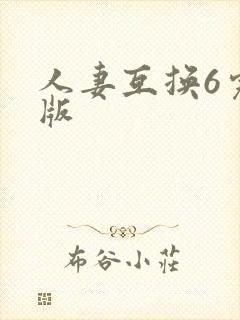 人妻互换6完整版