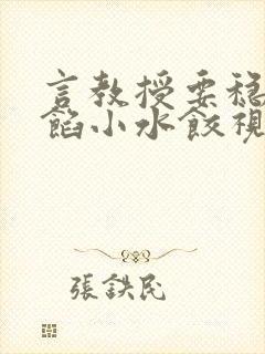 言教授要稳住肉馅小水饺视频