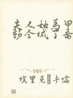 夫人她马甲又轰动全城了乔念