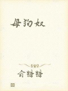 母狗奴封面