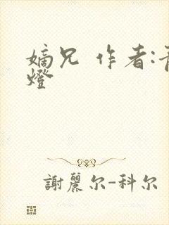 嫡兄 作者:青灯