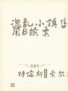 混乱小镇售票员用B检票封面