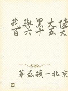 我与黑大佬的三百六十五天2