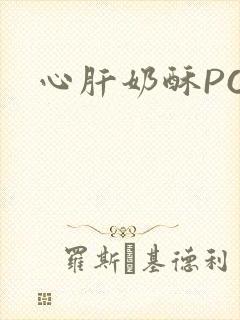 心肝奶酥PO