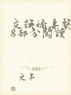 交换娇妻系列38部分阅读