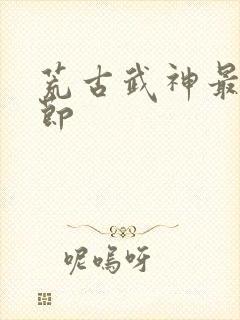 荒古武神最新章节