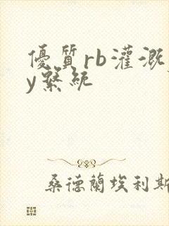 优质rb灌溉jy系统