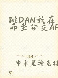 跳DAN放在里面坐公交APP