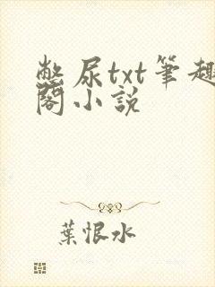 憋尿txt笔趣阁小说