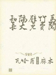 和隔壁竹马一起长大免费阅读