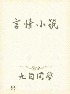 言情小筑