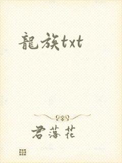 龙族txt封面