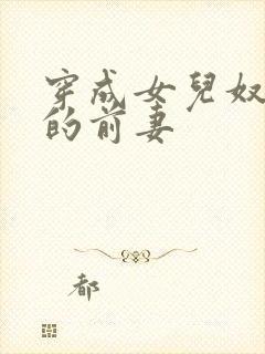 穿成女儿奴大佬的前妻