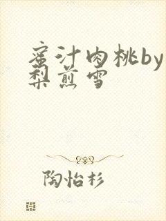 蜜汁肉桃by棠梨煎雪