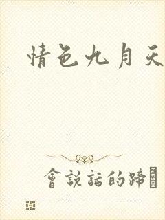 情色九月天