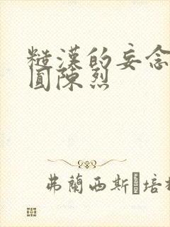 糙汉的妄念 苏圆陈烈